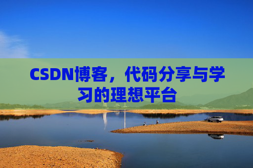 CSDN博客，代码分享与学习的理想平台