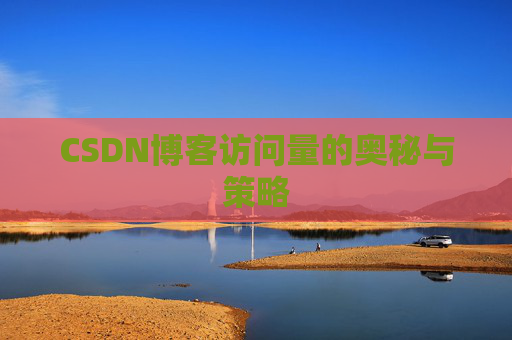CSDN博客访问量的奥秘与策略
